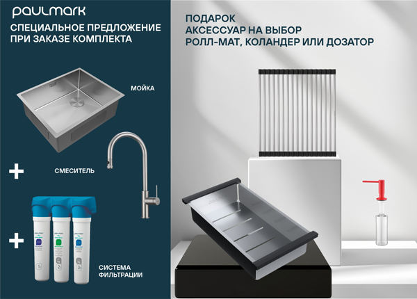 PaulMark: любой аксессуар в ПОДАРОК PaulMark: любой аксессуар в ПОДАРОК